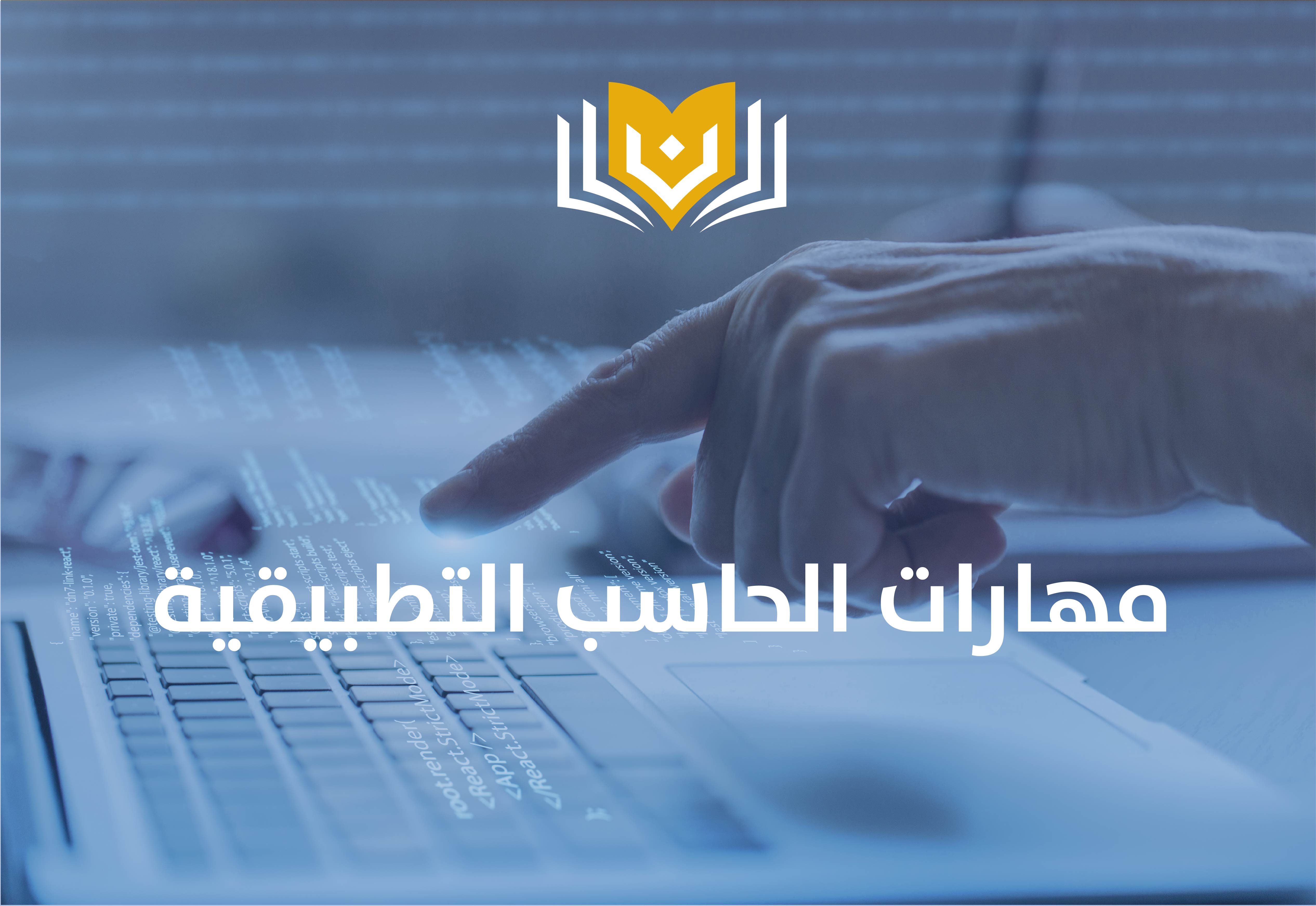 مهارات الحاسب التطبيقية